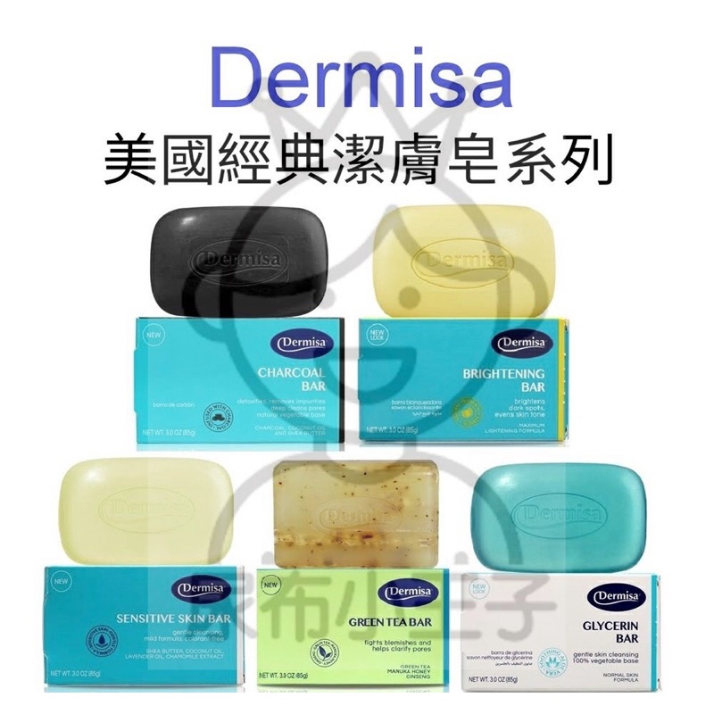 【領卷享優惠】美國 Dermisa 嫩白皂 美白皂 洗面皂 控油 去角質 蘆薈 85g