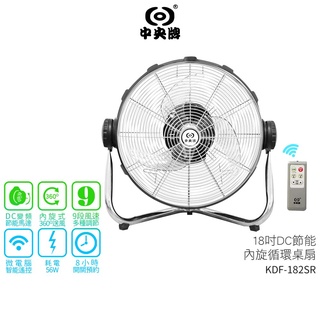 【中央牌】 18吋DC變頻節能內旋遙控循環桌扇 KDF-182SR 蝦幣5%回饋
