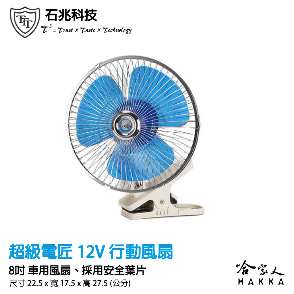 石兆科技 電風扇 8吋 車用風扇 12v 點菸器 大風量 夾式 露營 釣魚 哈家人