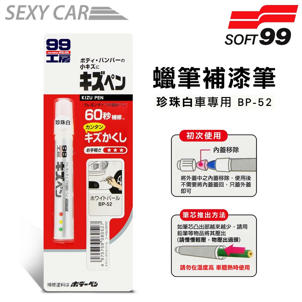 日本SOFT 99 蠟筆補漆筆( 珍珠白BP-52) - SC 腊筆 補漆筆 機車 汽車補漆筆 適合未傷漆底的刮痕