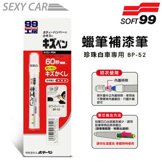 日本SOFT 99 蠟筆補漆筆( 珍珠白BP-52) - SC 臘筆 補漆筆 機車 汽車補漆筆 適合未傷漆底的刮痕