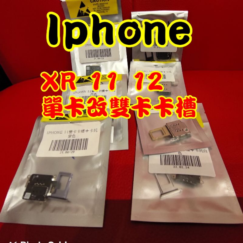 （長榮）適用iPhone11蘋果XR 12 Pro 12promax 雙卡卡座單卡改雙卡有鎖改雙卡槽