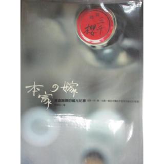 本家之嫁 清酒媳婦的藏元紀事 林婉心 書寶二手書t8 一般小說 Jot 蝦皮購物