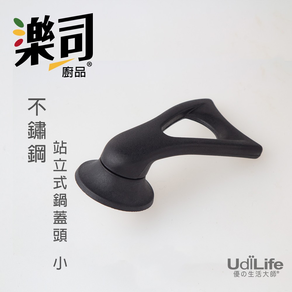 UdiLife 生活大師 樂司站立式小鍋蓋頭