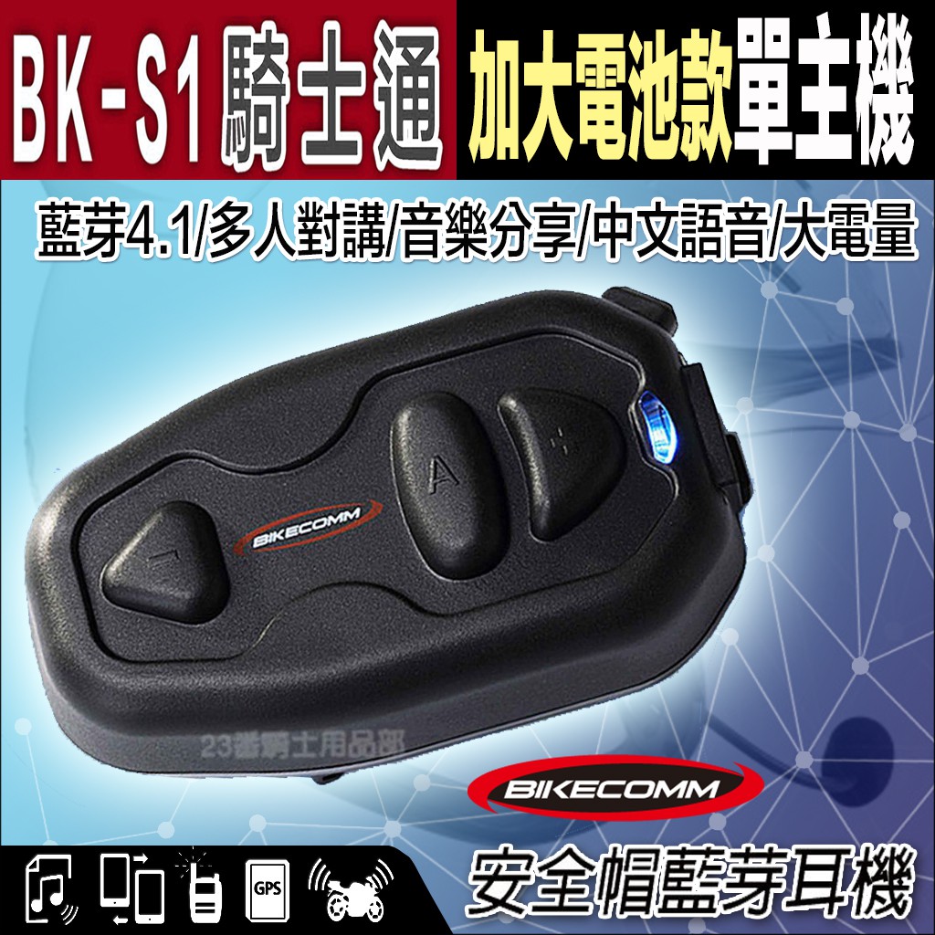 騎士通 BKS1 加大電量版 【單售主機】 不含配件 BK-S1 安全帽 藍芽耳機｜23番 多人對講 分享音樂 語音提示