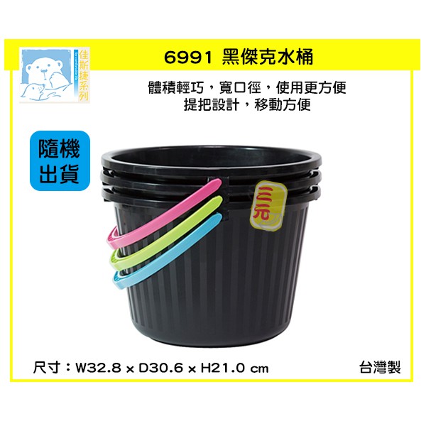 臺灣餐廚 6991 黑傑克水桶 塑膠桶 儲水桶 手提桶 洗車水桶 10L  佳斯捷 JUSKU