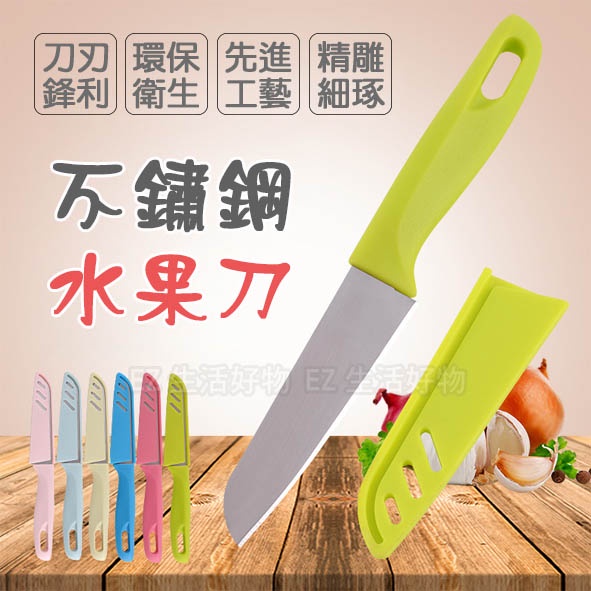 ※台灣現貨※不鏽鋼水果刀 糖果色水果刀 瓜果削皮刀 带刀套水果刀 削皮刀 水果刀 廚房刀具