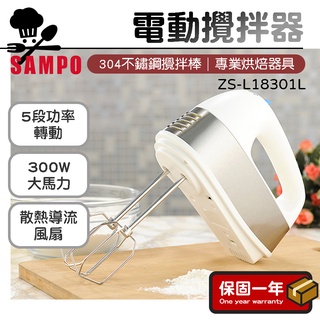 手持攪拌器 【現貨秒出】SAMPO聲寶 電動攪拌器 打蛋器 ZS-L18301L