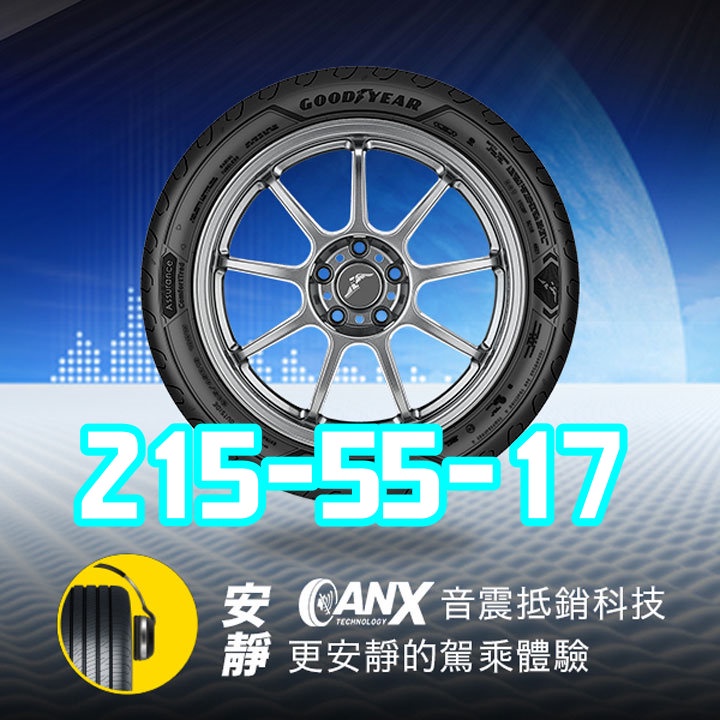 小李輪胎 GOODYEAR 固特異 ACT 215-55-17 溼抓 寧靜 耐磨 各尺寸 規格 特價 歡迎詢問詢價