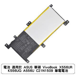 電池 適用於 ASUS 華碩 VivoBook X556UR K556UQ A556U C21N1509 筆電電池