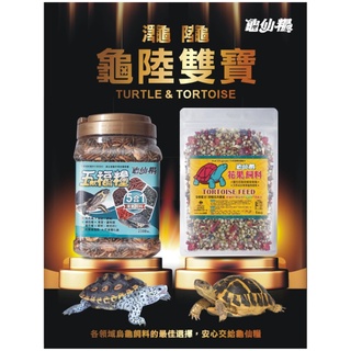 龜仙糧 龜陸雙寶 陸龜 花果飼料 澤龜 五福糧 麵包蟲 南極蝦 花卉 烏龜飼料 陸龜飼料 澤龜飼料 爬蟲