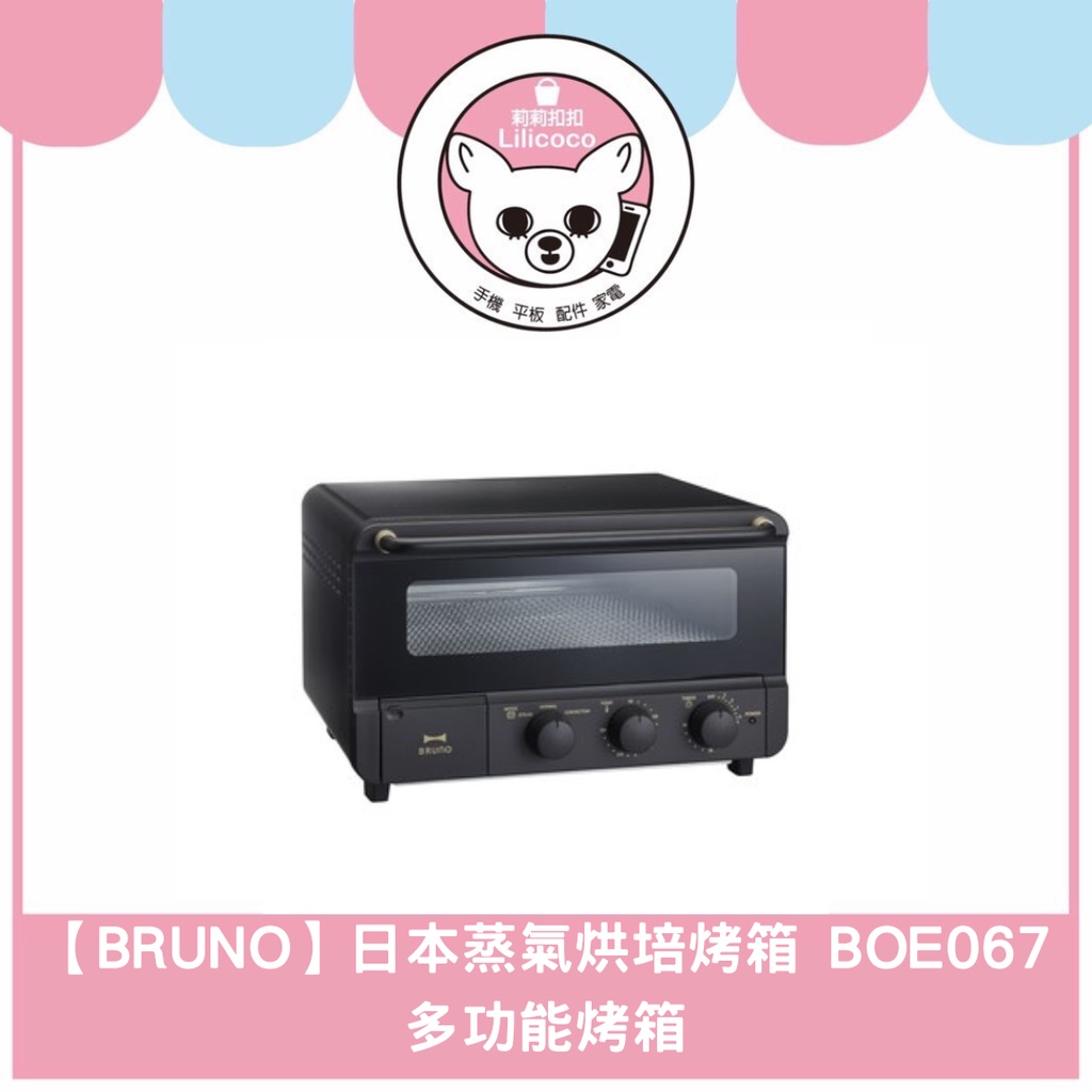 &lt;現貨有發票&gt;【BRUNO】日本蒸氣烘培烤箱 BOE067 多功能烤箱