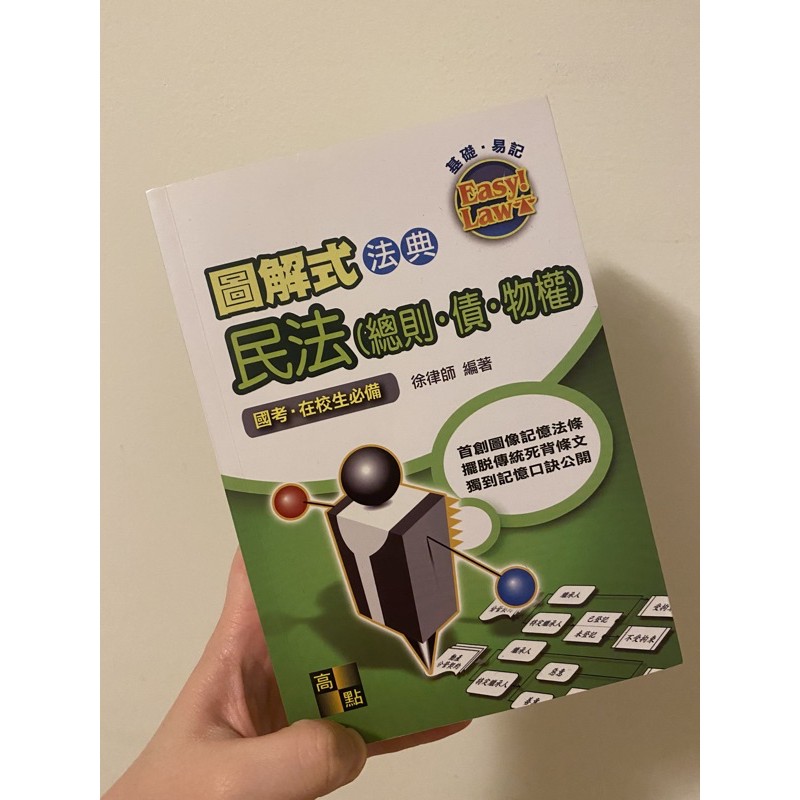 全新 圖解釋法典 民法 總則 債 物權 高點 徐律師 2018年10月8版