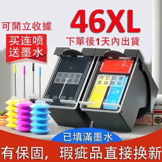 印彩HP 46 HP46XL HP 46XL可填充環保墨水匣 適用HP 2029 2529 4729 2520hc