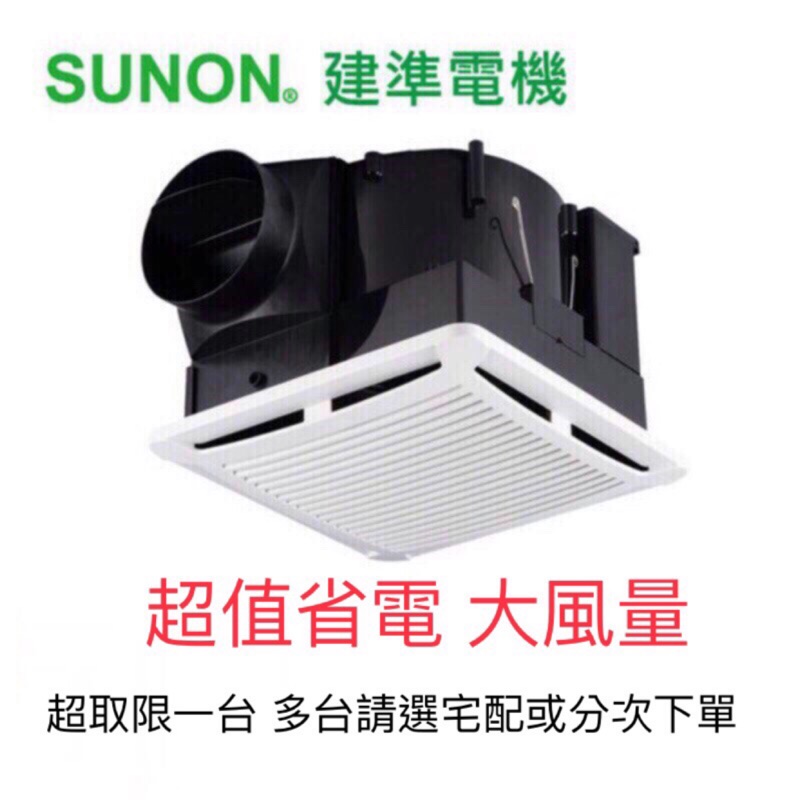 現貨 SUNON 建準 三年保固 DC 直流變頻換氣扇 BVT21A004 節能換氣扇 超大風量浴室抽風機