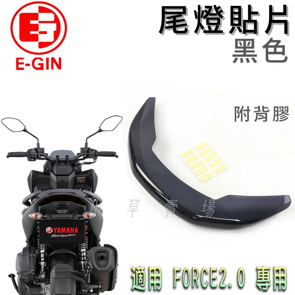 E-GIN 黑色 FORCE2.0 尾燈貼片 尾燈改色 後燈 煞車燈 燈罩 尾燈殼 貼片 附背膠 適用 FORCE二代