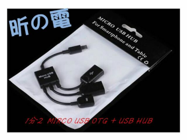 【勁昕科技】通用帶供電micro USB OTG線 雙口usb轉接線hub OTG HUB+供電