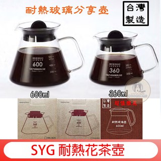 臺灣製 咖啡分享壺 送【專用清潔棉】SYG臺玻 耐熱玻璃咖啡壺 花茶壺 360ml 600ml 880ml 玻璃壺泡茶壺