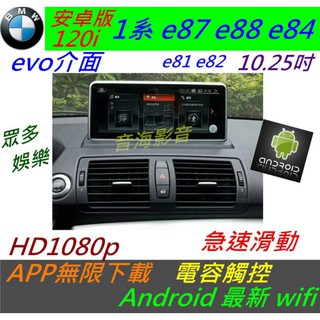 安卓版 BMW 1系 E87 120i e88 e82 觸控螢幕 Android 汽車音響 導航 USB 倒車 主機