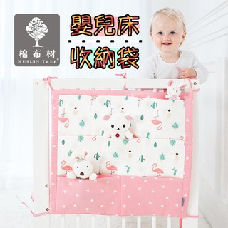 🉐出清特價🉐Muslin tree嬰兒床收納袋 純棉收納袋 儲物袋 床邊置物袋 尿布袋 ＃025
