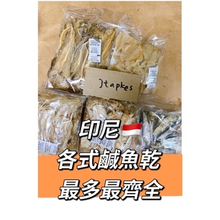 IKAN ASIN/CUMI 鹹魚乾 鹹魷魚乾 各式各樣