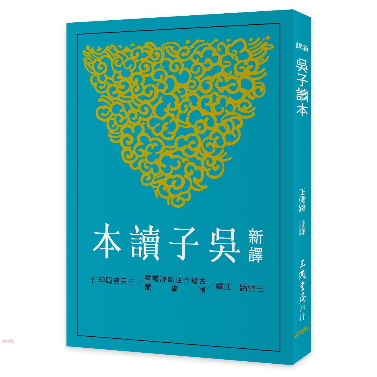 新譯吳子讀本（二版）