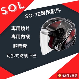 🚀免運🚀SOL SO-7E SO-7E安全帽 配件 鏡片內襯 鏡片座 通風口蓋 頤帶套 透明防霧貼片