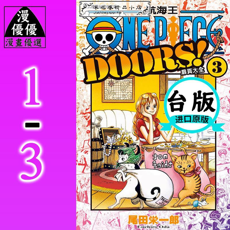 尾田栄一郎one Piece Doors 航海王扉頁大1 3海賊王東立 蝦皮購物