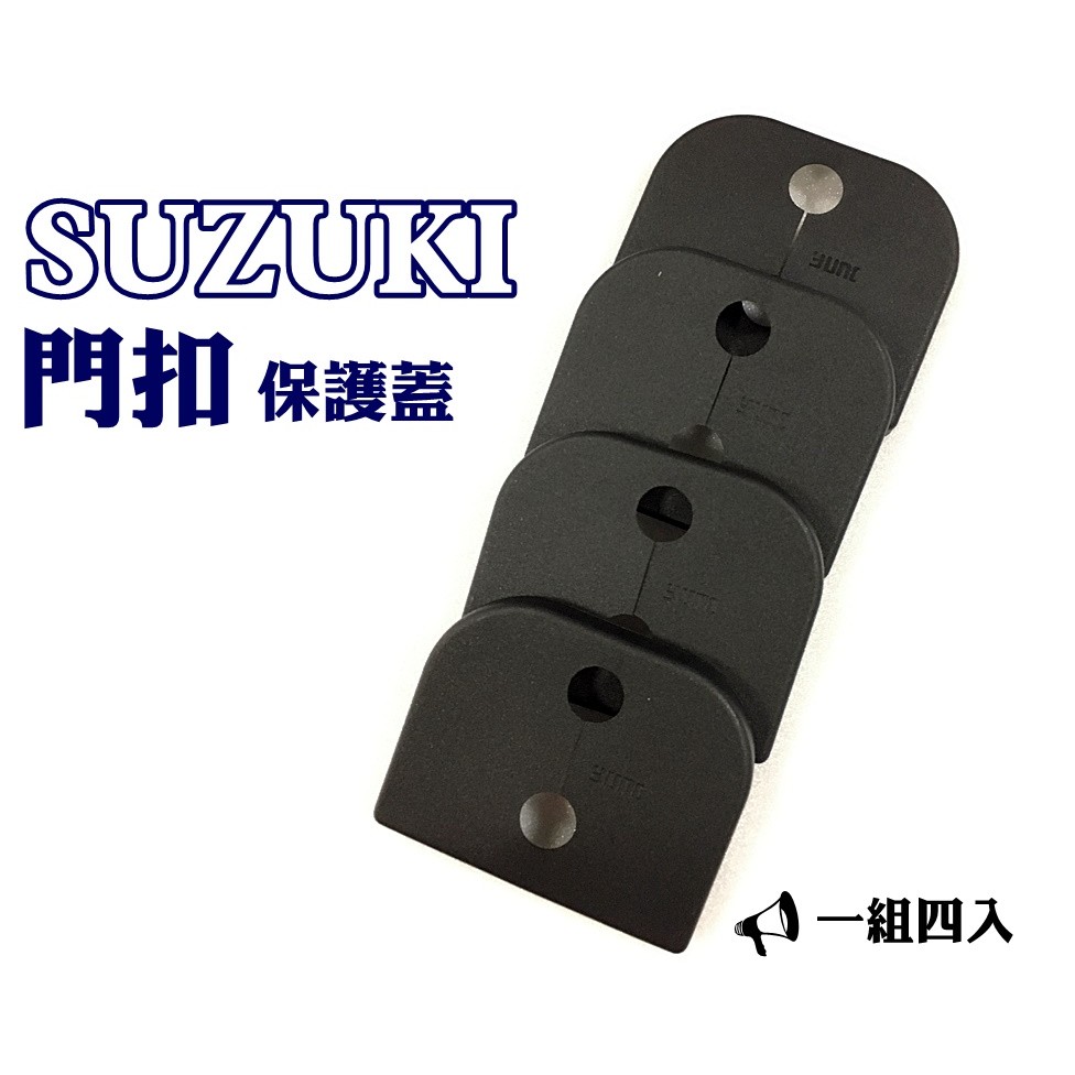 SUZUKI 車系專用 SX-4 CROSSOVER SWIFT 車門門扣 保護蓋 六角鎖飾蓋