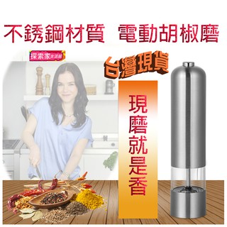 🥇隔日到貨 磨粉機 磨粉電動研磨機 研磨機 料理機咖啡豆研磨 電動不銹鋼胡椒磨 多用黑胡椒研磨器 鹽磨 電動胡椒研磨機