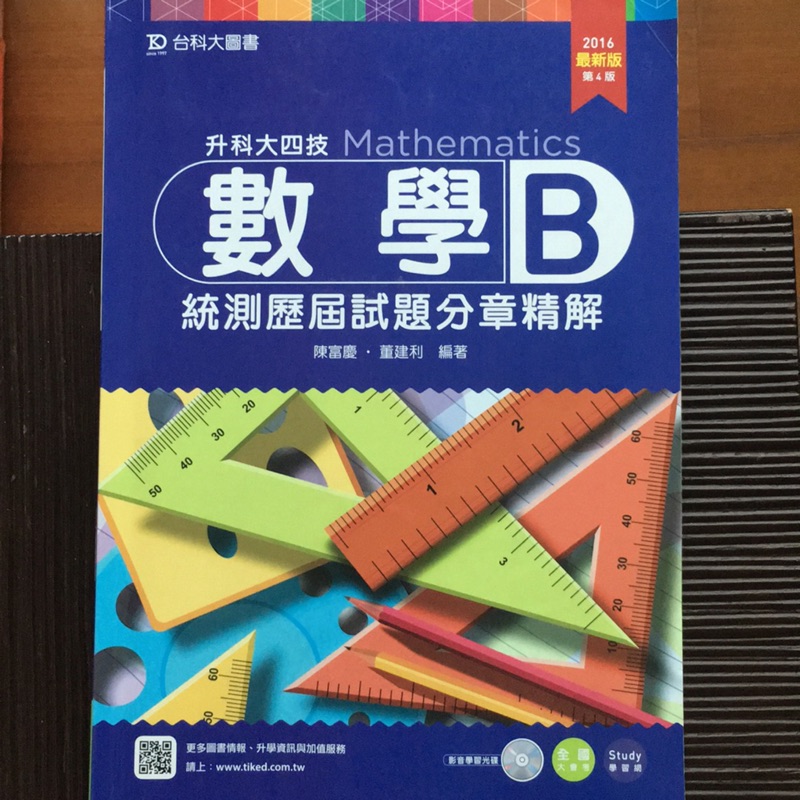 數學B 統測歷屆試題分章精解 台科大圖書出版