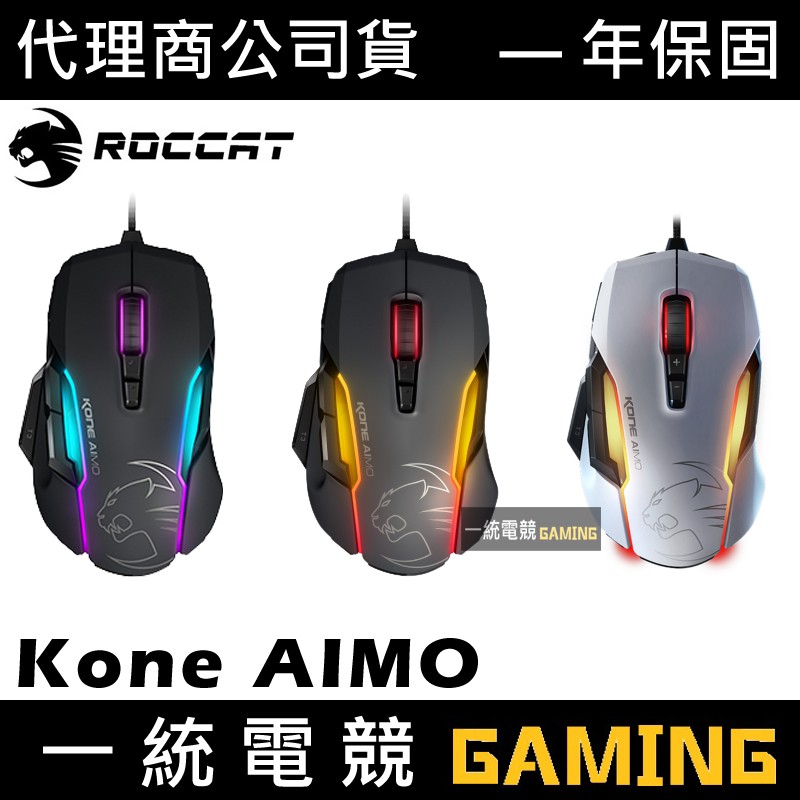 【一統電競】德國冰豹 ROCCAT Kone AIMO RGB 智慧型客製化電競滑鼠