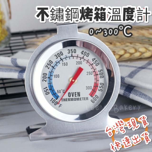 烤箱溫度計 冰箱溫度計 不銹鋼溫度計 指針式溫度計 烘焙溫度計 蛋糕溫度計 焗烤溫度計 冰櫃測溫計 耐高溫 座式 溫度計