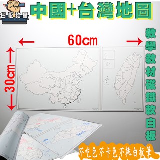 ✨白板救星✨中國+台灣地圖 磁鐵軟白板 孩童練習 教學教材
