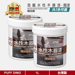 【PUFF DINO 恐龍】恐龍水性木器漆1L(附發票)~護木漆/木器塗料