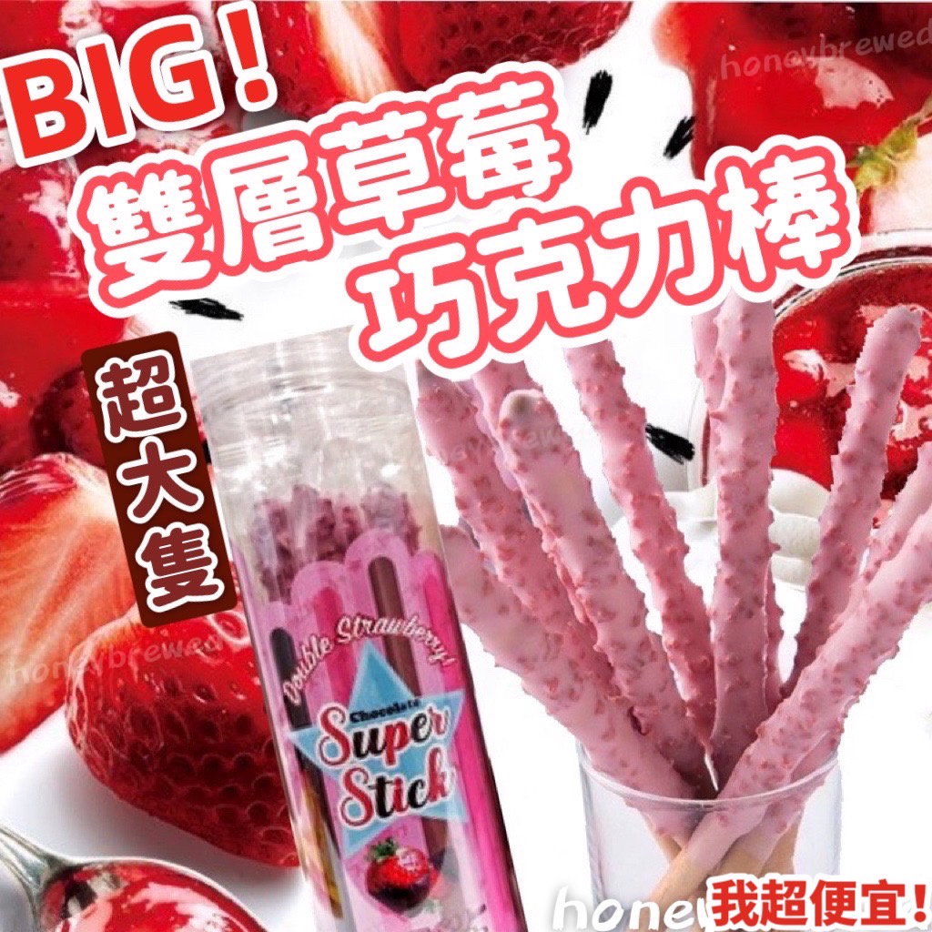 【我超便宜‼️】韓國 SUPER🍓雙層草莓風味可可棒草莓 巨人 巧克力棒 酸酸甜甜 10支入 草莓巧克力棒
