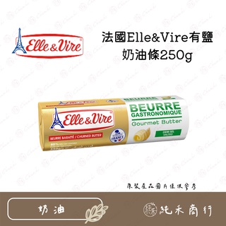 【純禾商行🌾】法國Elle&Vire有鹽奶油條250g