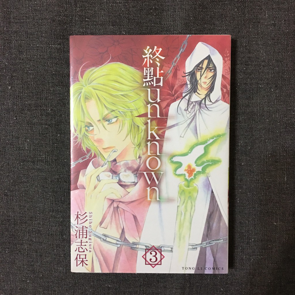 全新未拆 終點unknown３ 杉浦志保 東立 蝦皮購物