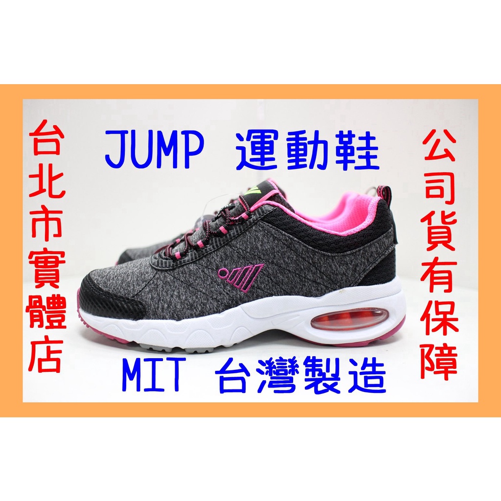 台北小巨蛋店🇹🇼 23-25.5號 台灣製造 JUMP 將門 211 女鞋 氣墊運動鞋 慢跑鞋 球鞋 免綁帶 黑粉