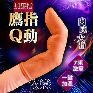 贈潤滑液+跳蛋【今天買❤明天到】加藤指 5段變頻摳動肉感大手指智慧加溫矽膠充電按摩棒 女生情趣用品成人專區潮吹神器