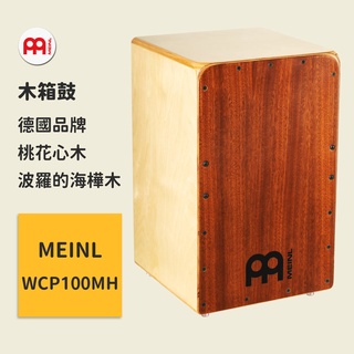 【MEINL】官方/現貨｜德國木箱鼓｜專業系列｜桃花心木｜鼓箱/卡宏｜打擊樂器 CAJON【WCP100MH】