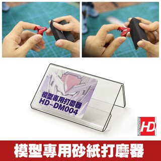 *米老鼠王國* 名創HD模型工具 高達手辦多用途打磨塊 打磨棒 DIY手工砂紙打磨器