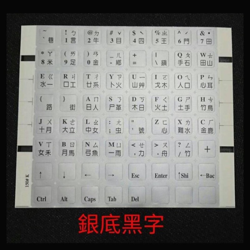 中文鍵盤貼紙（銀底黑字）