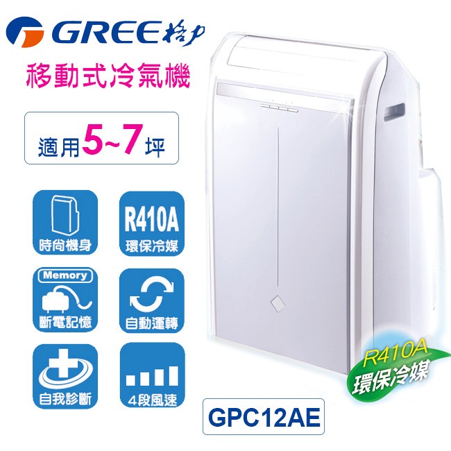 GREE GPC12AE 格力移動式空調機 冷氣機 5-7坪適用 免安裝