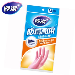 妙潔防黴耐用絨裡手套-M