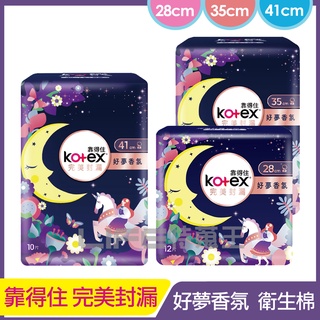 Kotex 靠得住 完美封漏 好夢香氛 衛生棉 棉柔 夜用 28cm 35cm 41cm