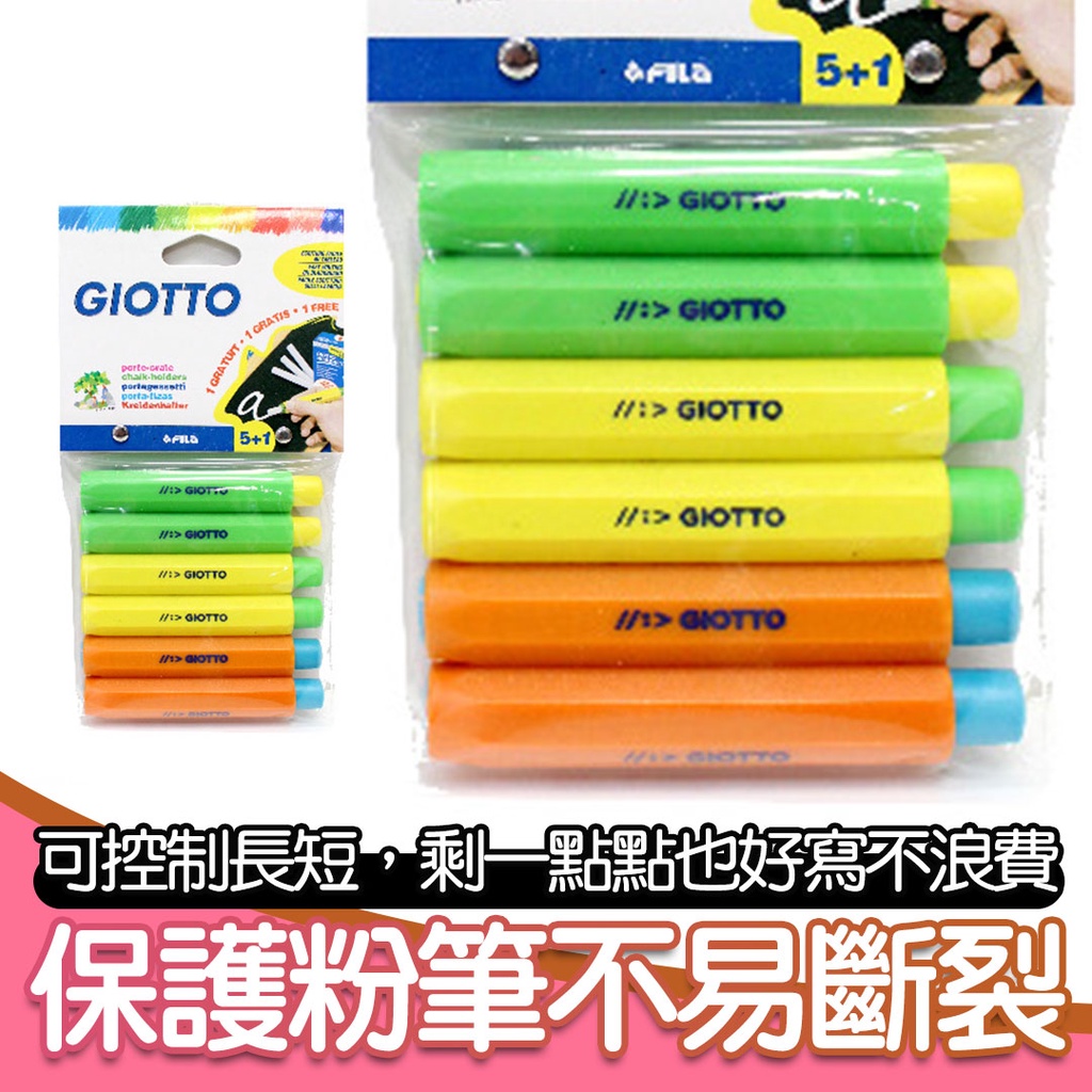 【義大利 GIOTTO】粉筆護套(6入)  粉筆套 粉筆夾 粉筆 彩色粉筆夾