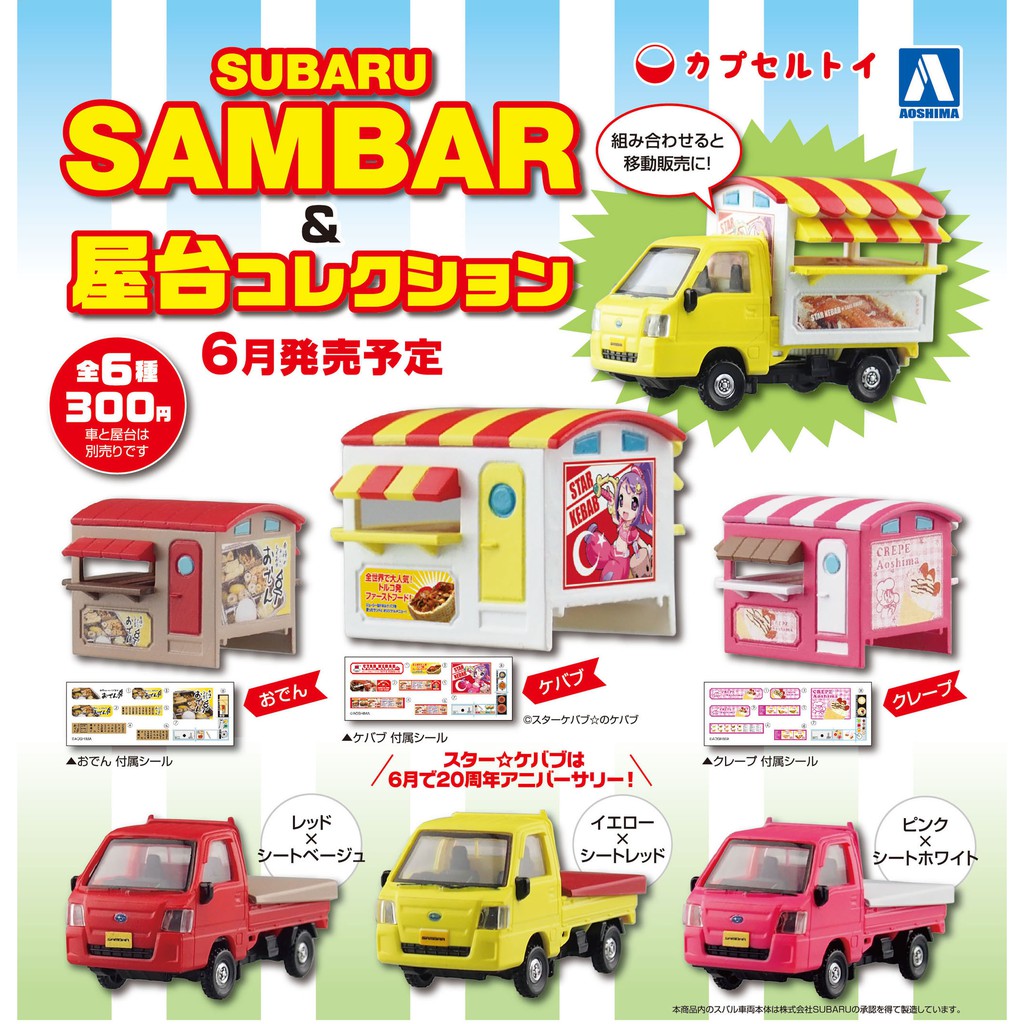 Eliy's Toy Shop🌸【現貨】青島文化 AOSHIMA 1/64 SAMBAR 餐車 轉蛋 扭蛋 1套6款