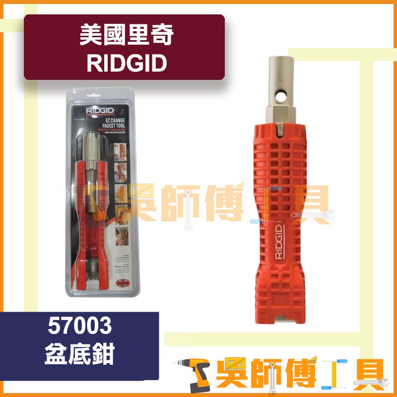 *吳師傅工具*美國里奇 RIDGID 57003 更換水龍頭工具，水槽扳手 安裝龍口 盆底鉗