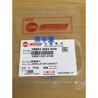 黑手黨 三陽原廠歧管墊片 DRG 墊片 D21 絕緣墊片 SYM